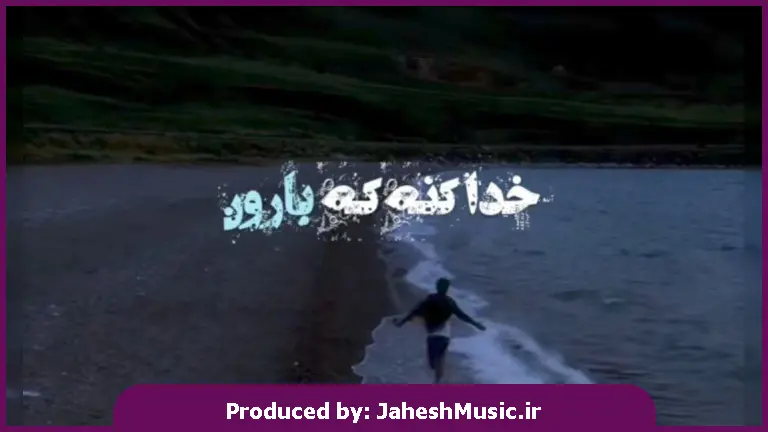 دانلود آهنگ خدا کنه که بارون بباره بباره 